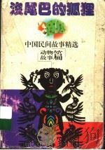 中国民间故事精选  动物故事篇   1997  PDF电子版封面  754281463X  钱舜娟，杨天南主编 