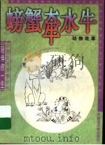 螃蟹牵水牛：动物故事   1997  PDF电子版封面  7506108623  肖莉，肖？编 