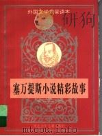 塞万提斯小说精彩故事（1996 PDF版）