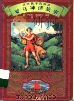 讲给孩子们听的罗马神话故事   1996  PDF电子版封面  7532913600  （美）罗伯特·弗朗西林编著；路玉坤译 