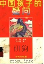 中国孩子的疑问  七色光卷   1996  PDF电子版封面  7500732104  夕阳等编著 