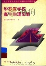 华罗庚学校高中物理实验   1998  PDF电子版封面  7500060629  北京市华罗庚学校编 