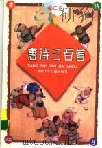 唐诗三百首  少年版（1999 PDF版）