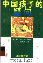 中国孩子的疑问  读写知识篇（1998 PDF版）