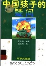 中国孩子的疑问：军事兵器篇（1998 PDF版）