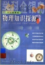 物理知识探源   1999  PDF电子版封面  7535125077  宋子良，王平编著 
