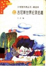 吉尼斯世界纪录拾趣   1994  PDF电子版封面  7533415221  王灵编 