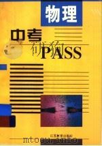 中考PASS·物理（1998 PDF版）