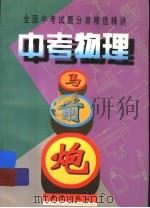 中考物理马前炮（1999 PDF版）