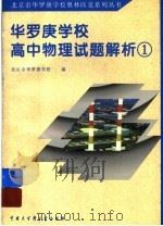 华罗庚学校高中物理试题解析  1   1998  PDF电子版封面  7500059302  刘彭芝主编；北京华罗庚学校编 