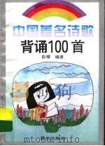 中国著名诗歌背诵100首（1996 PDF版）
