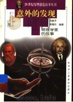 意外的发现  物理学家的故事   1997  PDF电子版封面  7806340580  刘晓宇，蒋惠玲编著 