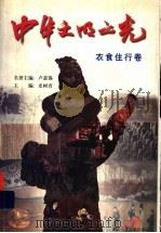 中华文明之光：衣食住行卷   1999  PDF电子版封面  7535319203  史树青主编 