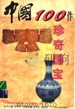 中国100件珍奇国宝（1998 PDF版）