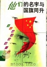 他们的名字与国旗同升   1996  PDF电子版封面  7539110058  刘平，王锡琳著 