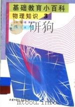 基础教育小百科  物理知识  3   1997  PDF电子版封面  7500737688  文庆主编 
