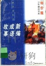 新编成语故事（1997 PDF版）