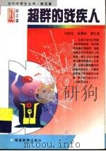 超群的残疾人   1997  PDF电子版封面  7533422511  刘亦文等著 