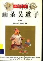 画圣吴道子（1996 PDF版）