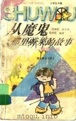 从魔鬼那里听来的故事  探险大观   1996  PDF电子版封面  7539405554  李旭航等编著 