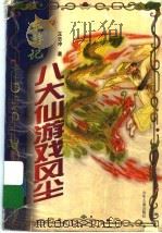 八大仙游戏风尘  东游记（1999 PDF版）