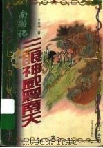 八大仙游戏风尘  南游记（1999 PDF版）