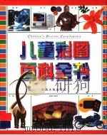 儿童彩图百科全书（1998 PDF版）