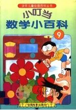 小叮当数学小百科  9（1994 PDF版）