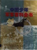 中国少年军事百科全书（1998 PDF版）