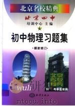 北京名校精典：初中物理习题集（1999 PDF版）