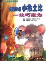 如果给小象土比一块巧克力  世界儿童故事精品   1998  PDF电子版封面  7801380363  （荷兰）弗朗西斯卡·佛罗里奇撰文 