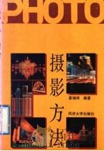 摄影方法   1992  PDF电子版封面  7560809928  姜锡祥编著 
