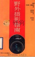 野外摄影指南   1990  PDF电子版封面  7220010087  （美）摩德维著；徐世群，邓依铭译 