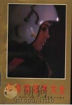 照相馆技术大全   1997  PDF电子版封面  7531416425  袁汝逊，郭志全主编 