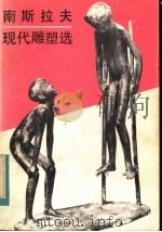 南斯拉夫现代雕塑选   1983  PDF电子版封面  8027·8244  晨朋编 