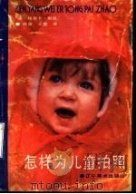 怎样为儿童拍照   1991  PDF电子版封面  7531409135  （美）斯托著；陈泉，王慧译 