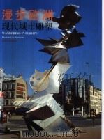 漫步欧洲  现代城市雕塑   1999  PDF电子版封面  7533013506  王培波编著 