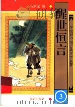 醒世恒言  3   1997  PDF电子版封面  7501514917  冯梦龙著 