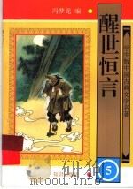 醒世恒言  5   1997  PDF电子版封面  7501514917  冯梦龙著 