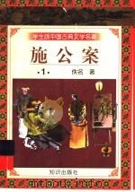 学生版中国古典文学名著  施公案  1   1997  PDF电子版封面  7501515700  （清）佚名著 