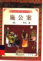学生版中国古典文学名著  施公案  4   1997  PDF电子版封面  7501515700  （清）佚名著 
