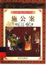 学生版中国古典文学名著  施公案  10（1997 PDF版）