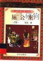 学生版中国古典文学名著  施公案  11   1997  PDF电子版封面  7501515700  （清）佚名著 