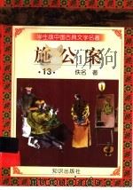 学生版中国古典文学名著  施公案  13   1997  PDF电子版封面  7501515700  （清）佚名著 