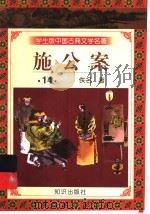学生版中国古典文学名著  施公案  14   1997  PDF电子版封面  7501515700  （清）佚名著 