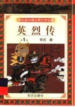 学生版中国古典文学名著  英烈传  1（1997 PDF版）
