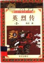 学生版中国古典文学名著  英烈传  2   1997  PDF电子版封面  7501515638  （清）佚名著 