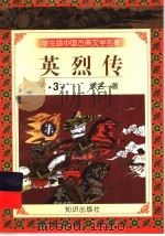 学生版中国古典文学名著  英烈传  3（1997 PDF版）