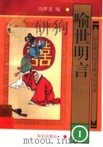 学生版中国古典文学名著  喻世明言  1   1997  PDF电子版封面  7501514925  （明）冯梦龙编 