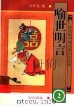 学生版中国古典文学名著  喻世明言  2（1997 PDF版）